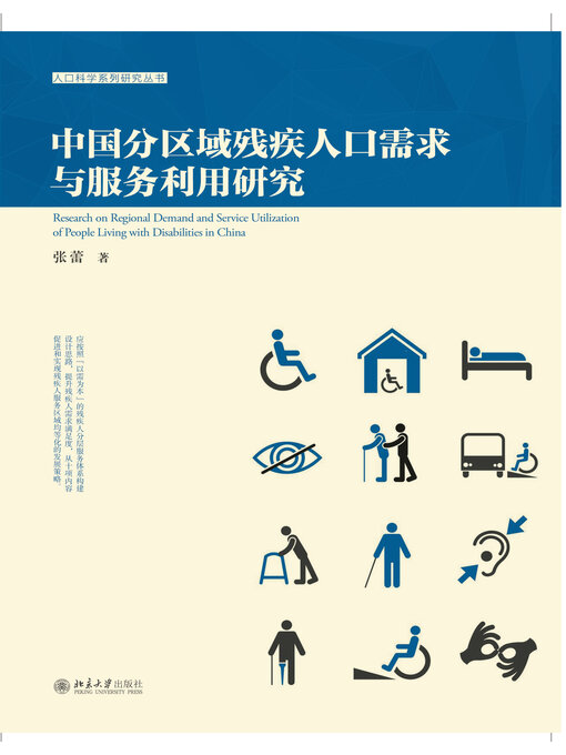 Title details for 中国分区域残疾人口需求与服务利用研究 by 张蕾 - Available